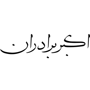 akbarbaradaran