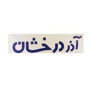 azar 0derakhshan