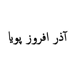 azar afrouz pouya