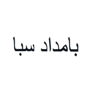 bamdad saba