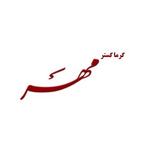 garma gostar mehr