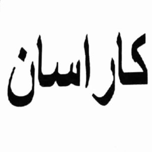 karasan