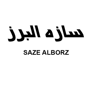 saze alborz