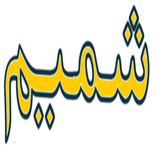 shamim