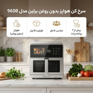 هواپز 8 لیتر برلین مدل 960b