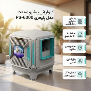 کولر آبی سلولزی 6000 پیشرو صنعت مدل پلیمری ps 6000