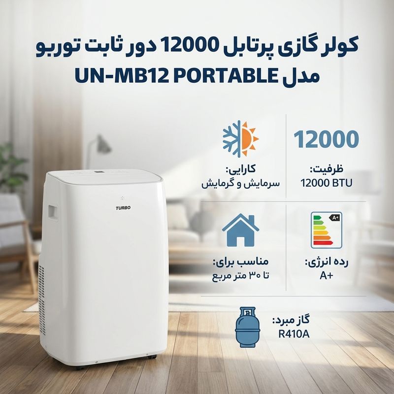 کولر گازی پرتابل 12000 دور ثابت توربو مدل un mb12 portable
